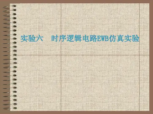 数字电子技术EWB仿真实验  实验06  时序逻辑电路EWB仿真实验 15页