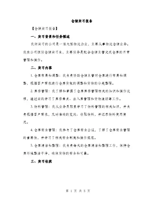 仓储实习报告(2篇)