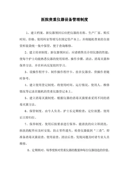 医院贵重仪器设备管理制度