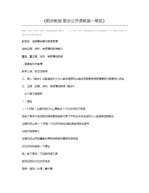 散步教案 散步公开课教案一等奖