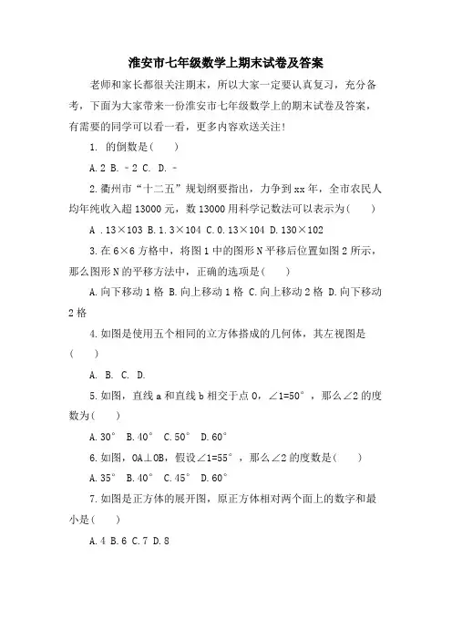 淮安市七年级数学上期末试卷及答案
