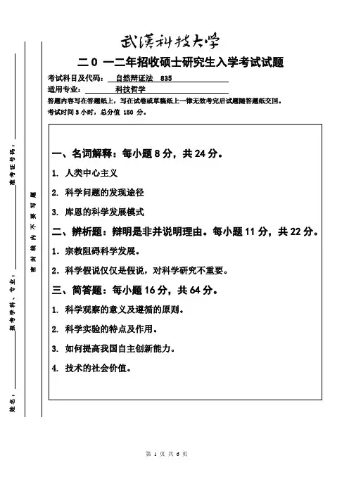 2012年武汉科技大学考研试题 自然辩证法与参考答案