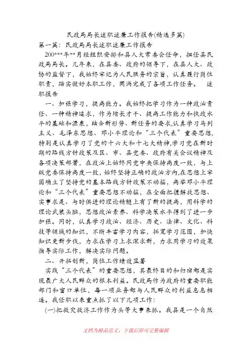 民政局局长述职述廉工作报告(精选多篇)[精品范文].doc