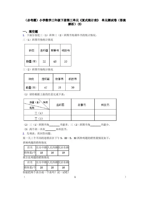 (必考题)小学数学三年级下册第三单元《复式统计表》 单元测试卷(答案解析)(5)