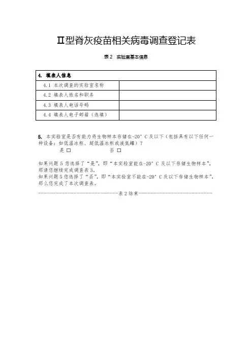Ⅱ型脊灰疫苗相关病毒调查登记表