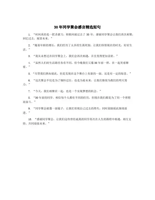 30年同学聚会感言精选短句