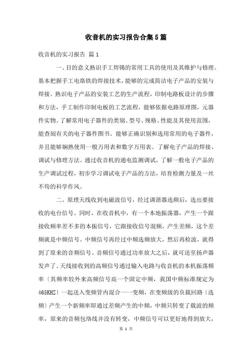 收音机的实习报告合集5篇