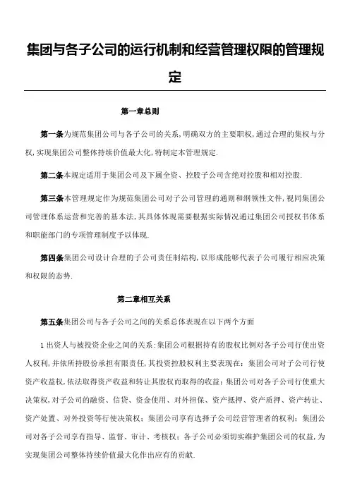 集团与子公司权限管理规定