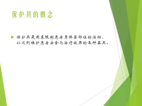 优质课件保护具的使用