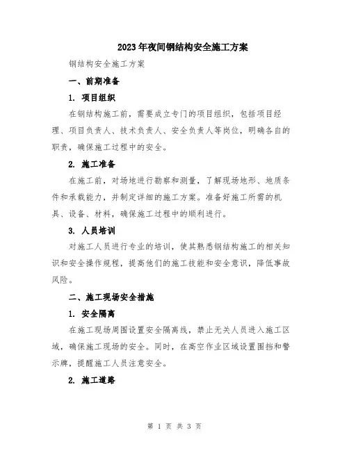 2023年夜间钢结构安全施工方案