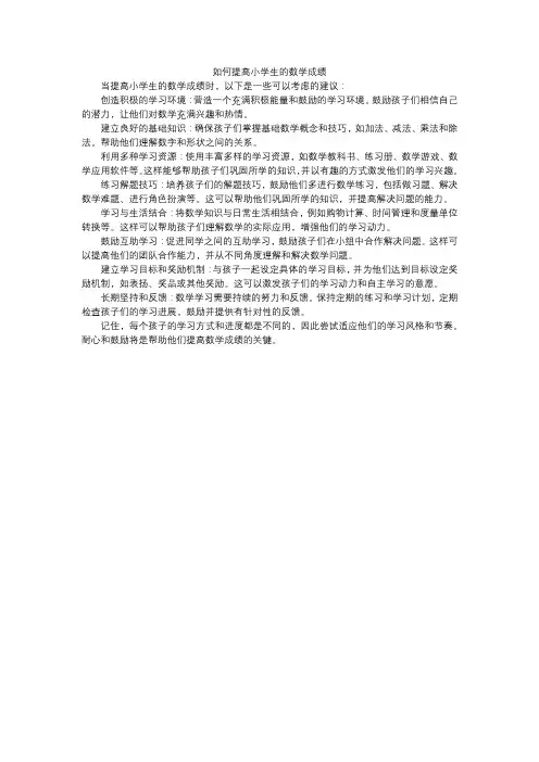如何提高小学生的数学成绩