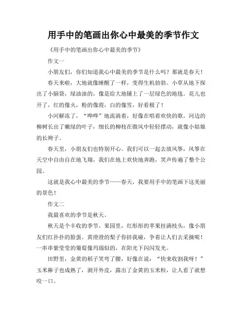 用手中的笔画出你心中最美的季节作文