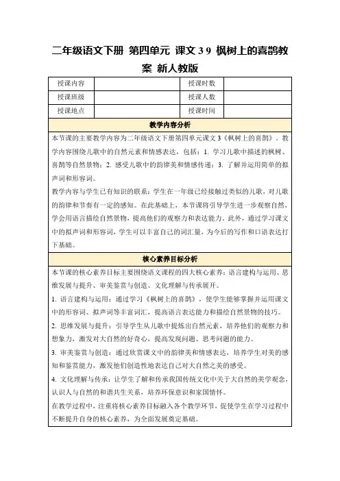 二年级语文下册第四单元课文39枫树上的喜鹊教案新人教版