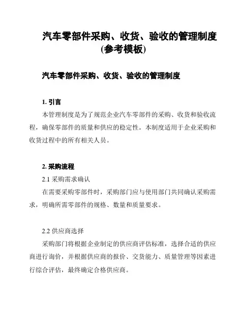 汽车零部件采购、收货、验收的管理制度(参考模板)
