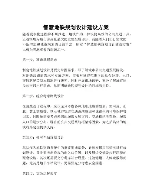 2023-智慧地铁规划设计建设方案-1