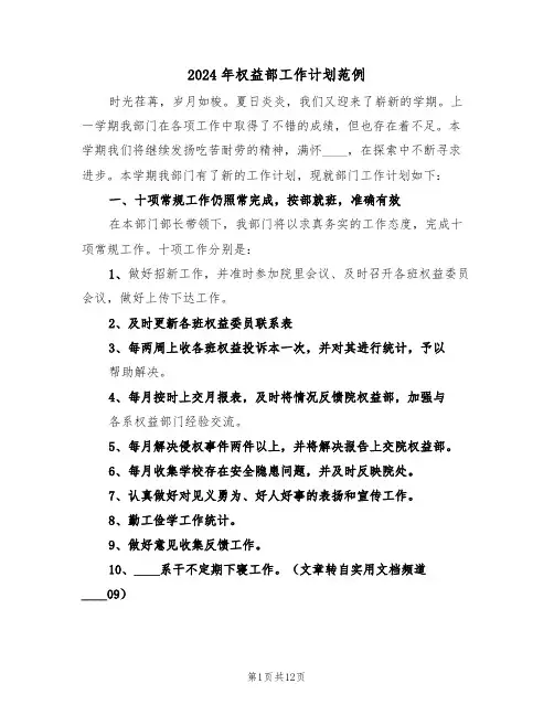2024年权益部工作计划范例（5篇）