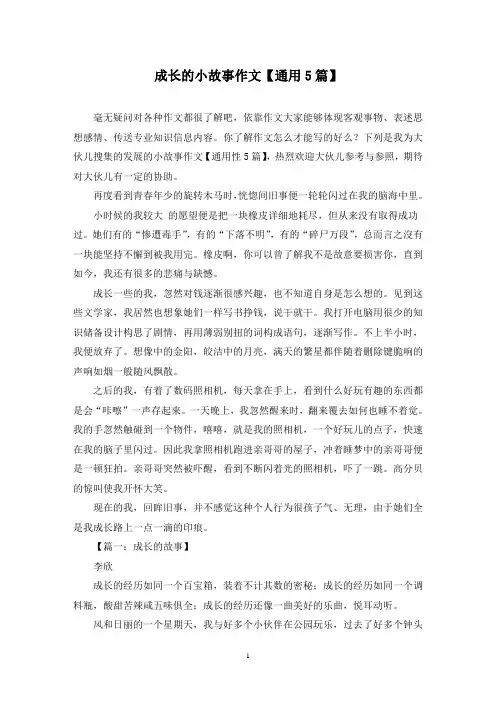 成长的小故事作文(5篇)