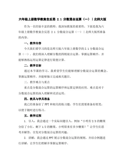 六年级上册数学教案含反思-2.1分数混合运算(一)｜北师大版