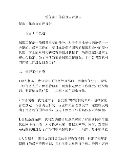 镇保密工作自查自评报告