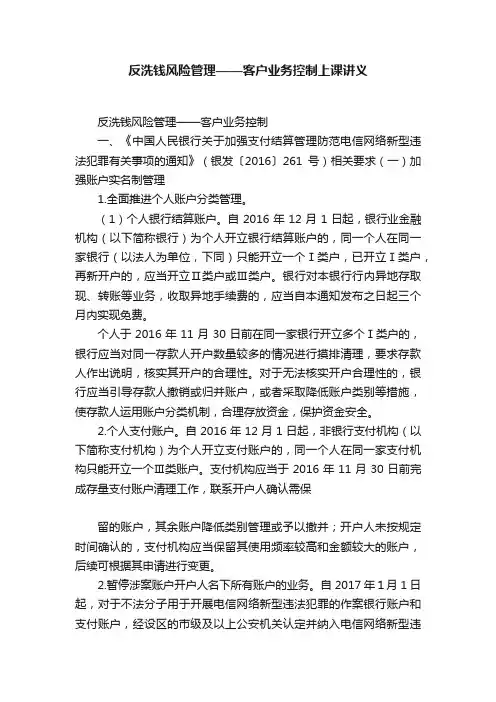 反洗钱风险管理——客户业务控制上课讲义