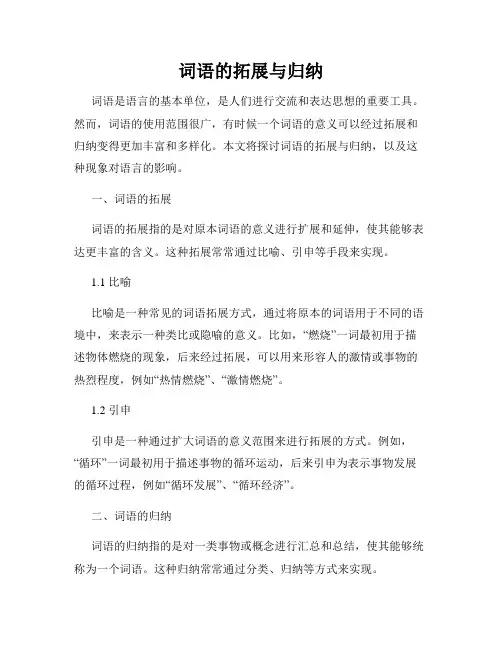 词语的拓展与归纳