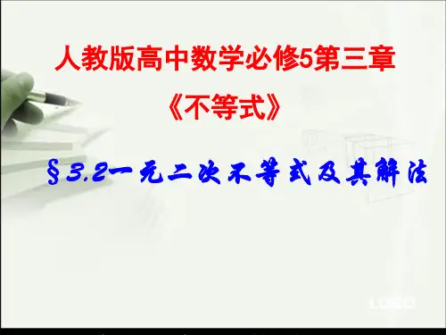 人教版高中数学必修课件一元二次不等式及其解法