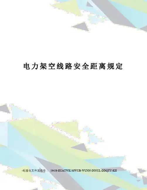 电力架空线路安全距离规定
