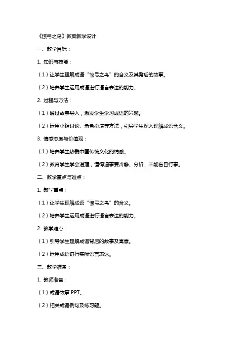 《惊弓之鸟》教案教学设计 2