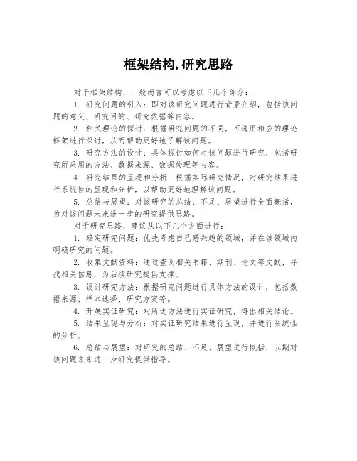 框架结构,研究思路