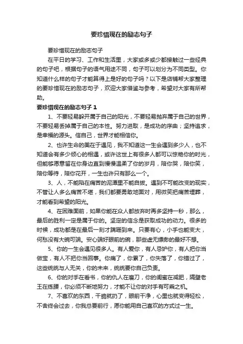 要珍惜现在的励志句子