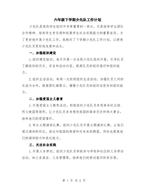 六年级下学期少先队工作计划