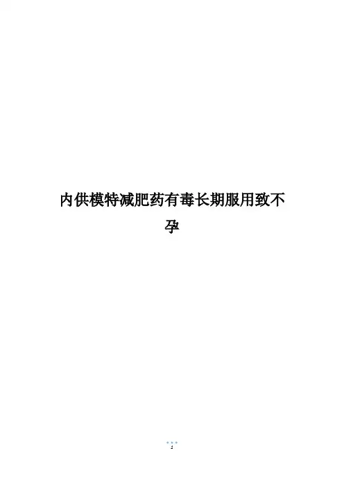内供模特减肥药有毒长期服用致不孕
