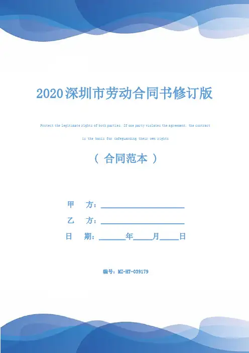 2020深圳市劳动合同书修订版