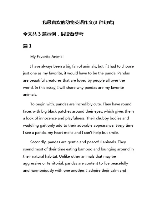 我最喜欢的动物英语作文(3种句式)