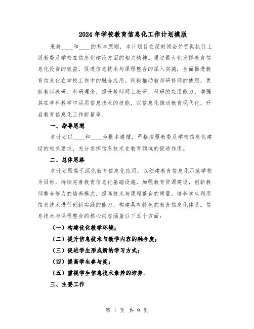 2024年学校教育信息化工作计划模版（三篇）