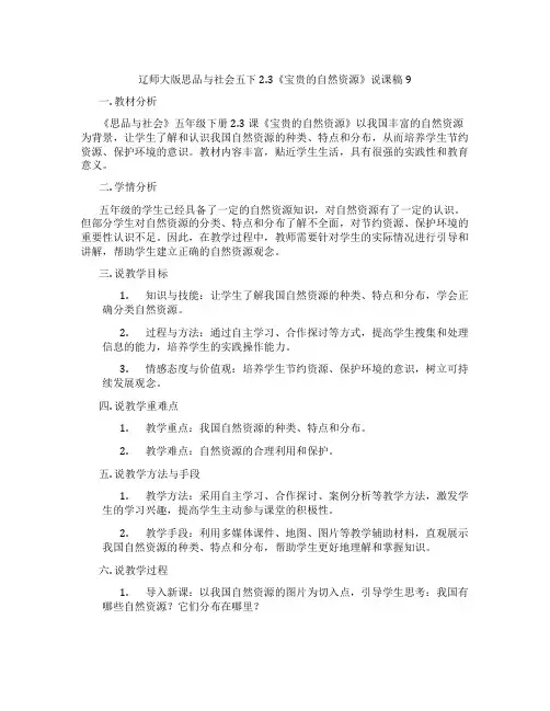 辽师大版思品与社会五下2.3《宝贵的自然资源》说课稿9
