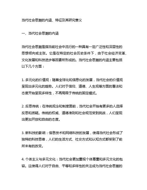 当代社会思潮的内涵、特征及其研究意义