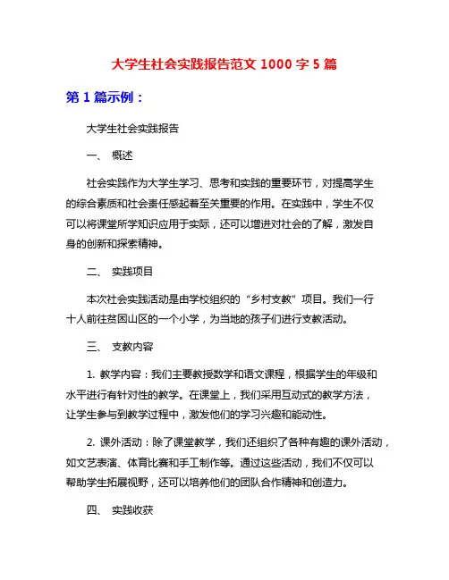 大学生社会实践报告范文1000字5篇