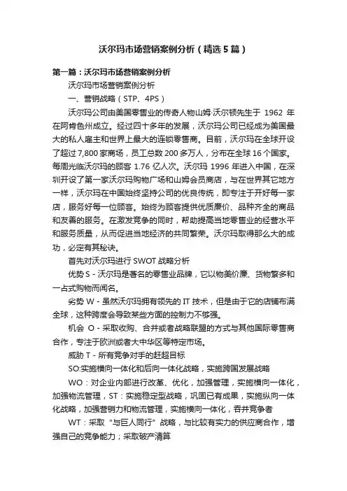 沃尔玛市场营销案例分析（精选5篇）