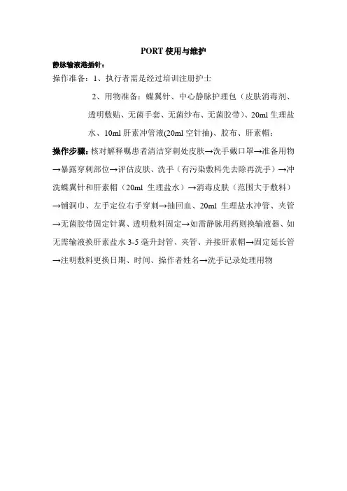 输液港维护