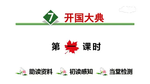 部编教材PPT《开国大典》全文课件1