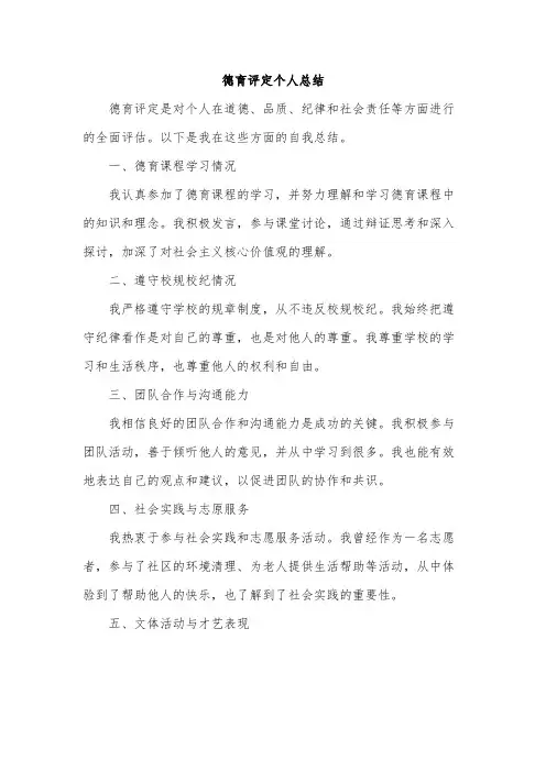 德育评定个人总结