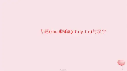 八年级语文下册期末专题复习一拼音与汉字课件新人教版