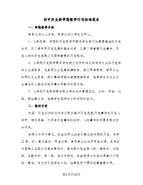 初中历史新学期教学计划标准范本（四篇）