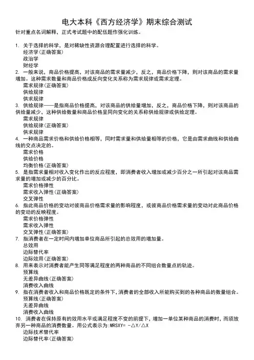 电大本科《西方经济学》期末综合测试