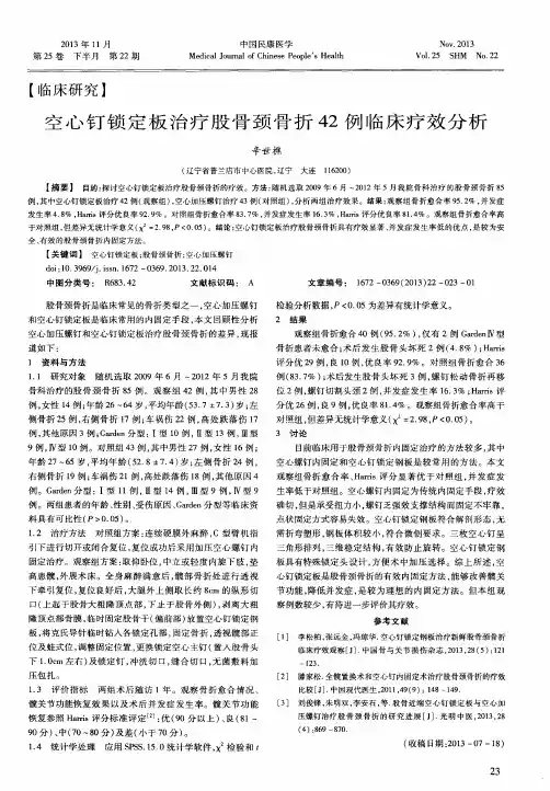 空心钉锁定板治疗股骨颈骨折42例临床疗效分析