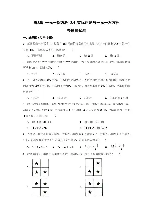人教版数学七年级上册 第3章 一元一次方程 3.4 实际问题与一元一次方程训练试卷 (含解析)