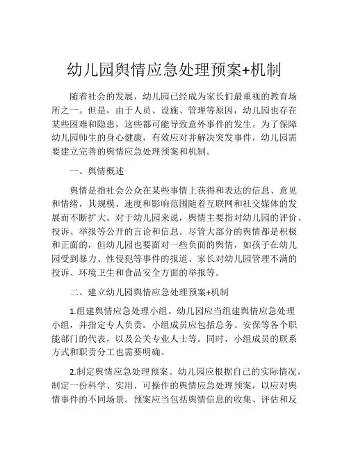 幼儿园舆情应急处理预案+机制