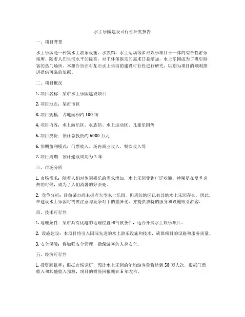 水上乐园建设可行性研究报告