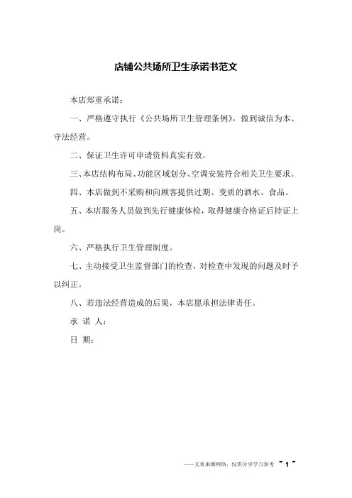 店铺公共场所卫生承诺书范文